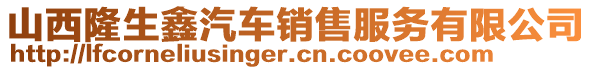 山西隆生鑫汽車銷售服務(wù)有限公司