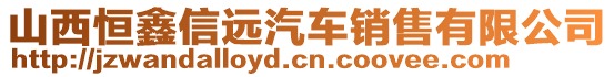 山西恒鑫信遠(yuǎn)汽車銷售有限公司