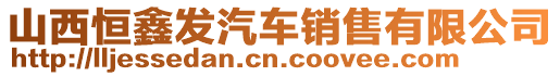 山西恒鑫發(fā)汽車銷售有限公司