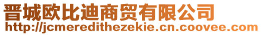 晉城歐比迪商貿有限公司