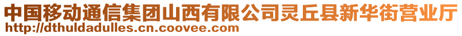 中国移动通信集团山西有限公司灵丘县新华街营业厅