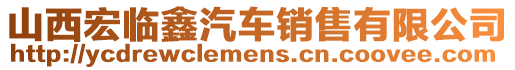 山西宏臨鑫汽車銷售有限公司