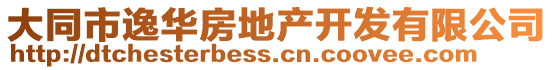 大同市逸華房地產(chǎn)開(kāi)發(fā)有限公司