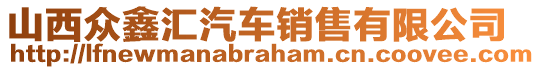 山西眾鑫匯汽車銷售有限公司