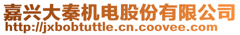 嘉興大秦機(jī)電股份有限公司