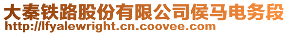 大秦鐵路股份有限公司侯馬電務(wù)段