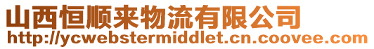 山西恒順來物流有限公司
