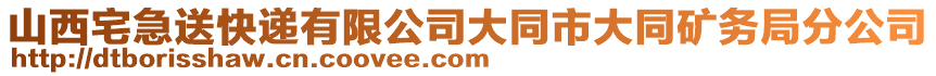 山西宅急送快遞有限公司大同市大同礦務(wù)局分公司