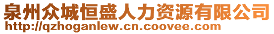 泉州众城恒盛人力资源有限公司