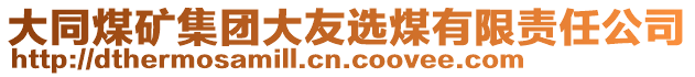 大同煤礦集團(tuán)大友選煤有限責(zé)任公司