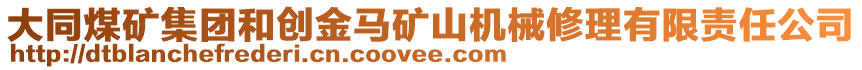 大同煤礦集團(tuán)和創(chuàng)金馬礦山機(jī)械修理有限責(zé)任公司