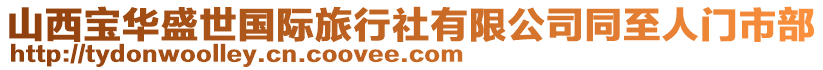 山西寶華盛世國際旅行社有限公司同至人門市部