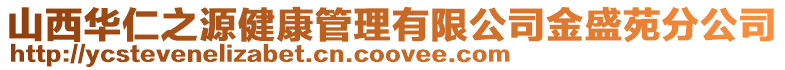 山西華仁之源健康管理有限公司金盛苑分公司