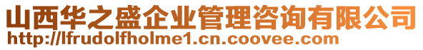 山西華之盛企業(yè)管理咨詢有限公司