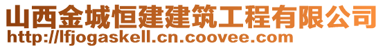 山西金城恒建建筑工程有限公司