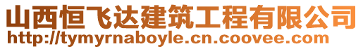 山西恒飛達建筑工程有限公司