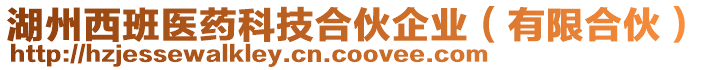 湖州西班醫(yī)藥科技合伙企業(yè)（有限合伙）