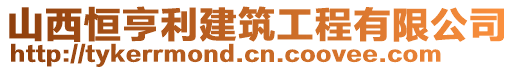 山西恒亨利建筑工程有限公司