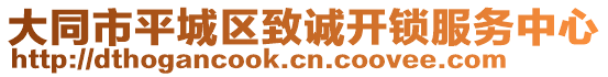 大同市平城區(qū)致誠(chéng)開(kāi)鎖服務(wù)中心