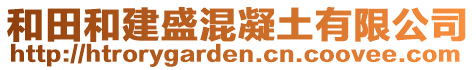 和田和建盛混凝土有限公司