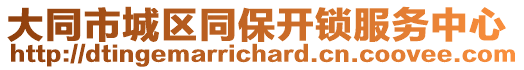 大同市城區(qū)同保開鎖服務(wù)中心