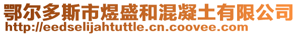 鄂爾多斯市煜盛和混凝土有限公司