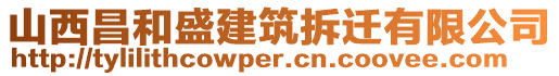 山西昌和盛建筑拆遷有限公司