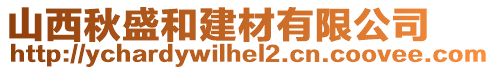 山西秋盛和建材有限公司