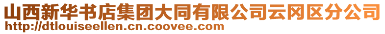 山西新華書店集團(tuán)大同有限公司云岡區(qū)分公司