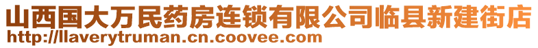 山西國大萬民藥房連鎖有限公司臨縣新建街店