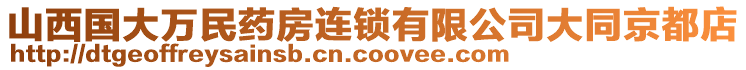 山西國(guó)大萬(wàn)民藥房連鎖有限公司大同京都店