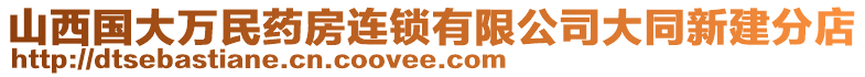 山西國(guó)大萬(wàn)民藥房連鎖有限公司大同新建分店