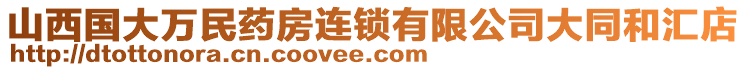 山西國大萬民藥房連鎖有限公司大同和匯店