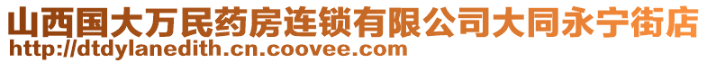 山西國(guó)大萬民藥房連鎖有限公司大同永寧街店