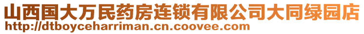 山西國大萬民藥房連鎖有限公司大同綠園店