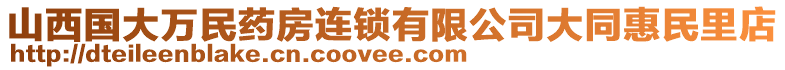 山西國大萬民藥房連鎖有限公司大同惠民里店