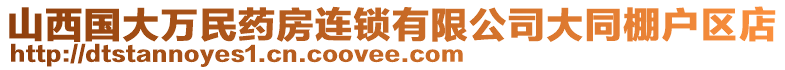 山西國大萬民藥房連鎖有限公司大同棚戶區(qū)店