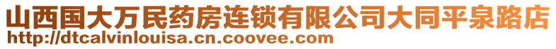 山西國大萬民藥房連鎖有限公司大同平泉路店