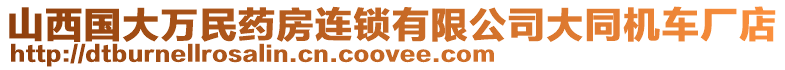 山西國大萬民藥房連鎖有限公司大同機車廠店