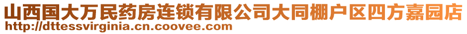 山西國大萬民藥房連鎖有限公司大同棚戶區(qū)四方嘉園店