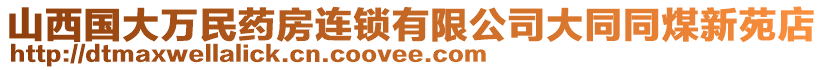 山西國大萬民藥房連鎖有限公司大同同煤新苑店