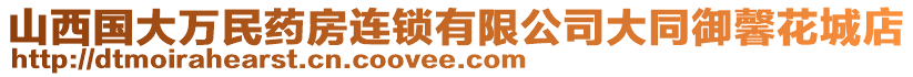 山西國大萬民藥房連鎖有限公司大同御馨花城店