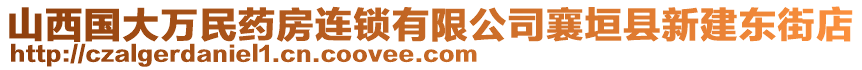 山西國大萬民藥房連鎖有限公司襄垣縣新建東街店