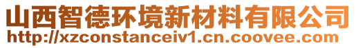 山西智德環(huán)境新材料有限公司