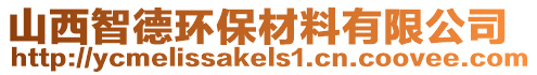 山西智德環(huán)保材料有限公司