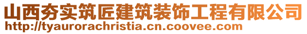 山西夯實(shí)筑匠建筑裝飾工程有限公司