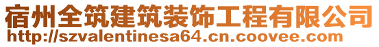 宿州全筑建筑裝飾工程有限公司