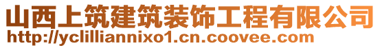 山西上筑建筑裝飾工程有限公司