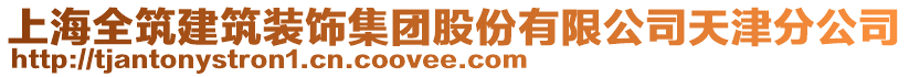 上海全筑建筑裝飾集團(tuán)股份有限公司天津分公司