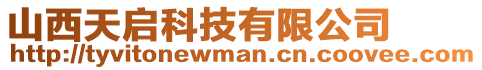 山西天啟科技有限公司